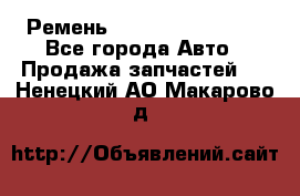 Ремень 84993120, 4RHB174 - Все города Авто » Продажа запчастей   . Ненецкий АО,Макарово д.